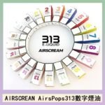 AIRSCREAM AIRSPOPS 313 數字電子煙小煙油官網