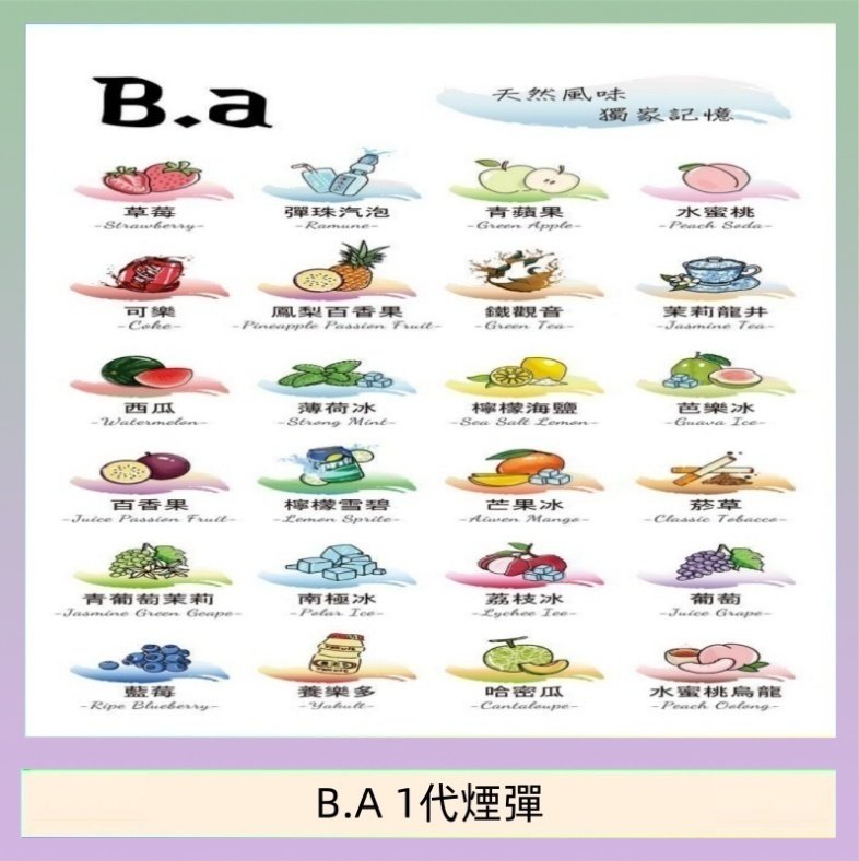 B.A 1代煙彈 B.A 一代主機煙彈電子煙一盒三顆