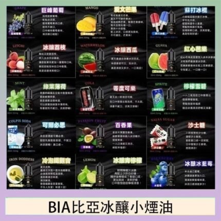 BIA比亞冰釀小煙油30ml/3.5%