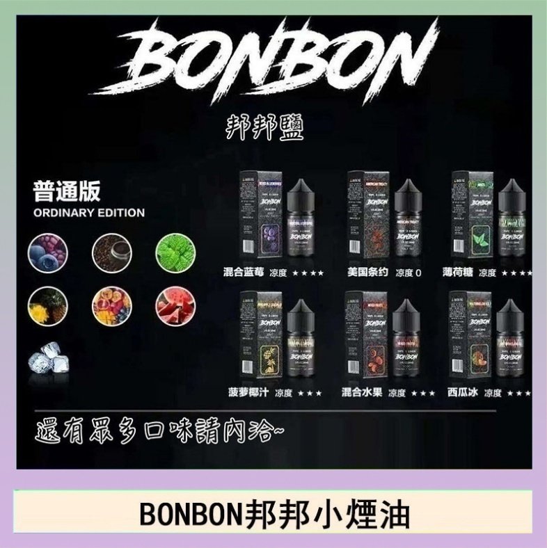 BONBON BONBON邦邦主機小煙油30ML