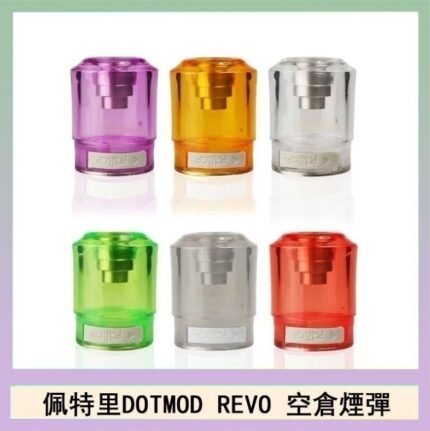佩特里DOTMOD DOTSTICK REVO空倉煙彈電子煙官網