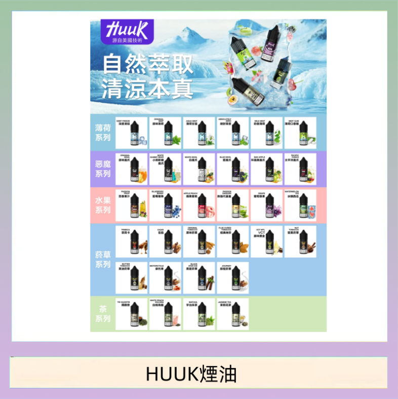 HUUK煙油 MEHA魅嗨HUUK虎克煙油3%