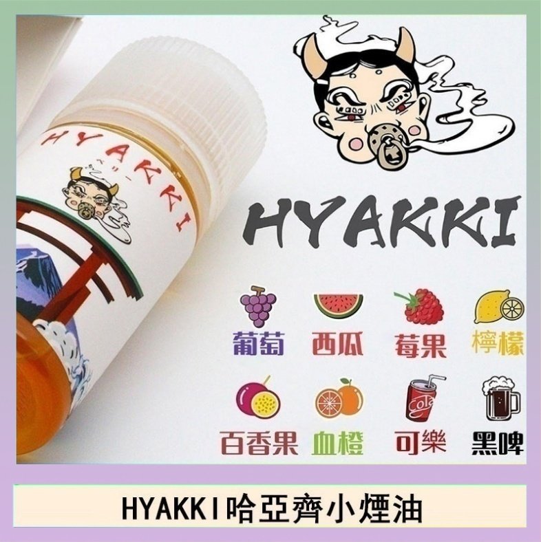 HYAKKI哈亞齊 日系進口小煙油HYAKKI哈亞齊30ML