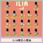 ILIA哩啞糖果果汁主機小煙油3.5%30ml