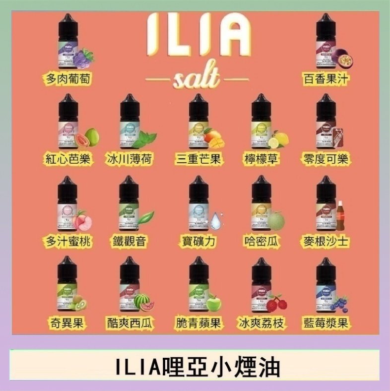 ILIA ILIA哩啞糖果果汁主機小煙油3.5%30ml