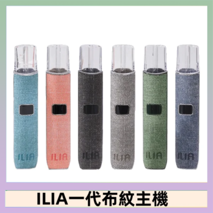 ILIA哩亞電子煙布紋款主機|換彈式霧化杆|6色可選