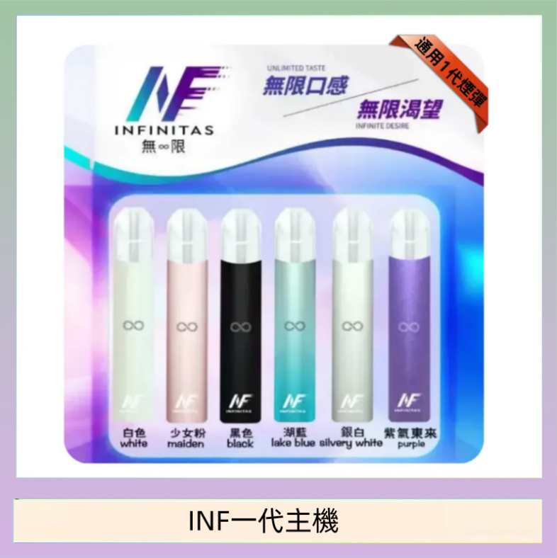 INF一代主機 INF主機高光鏡面電子煙通用一代