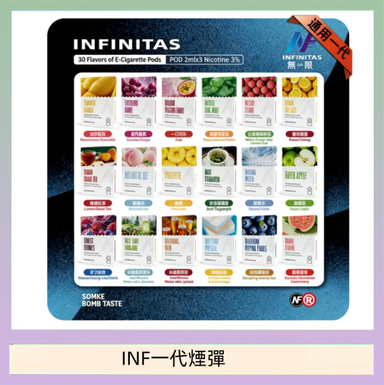 INF一代煙彈 INF無限煙彈通用1代電子煙霧化彈透明獨立包裝