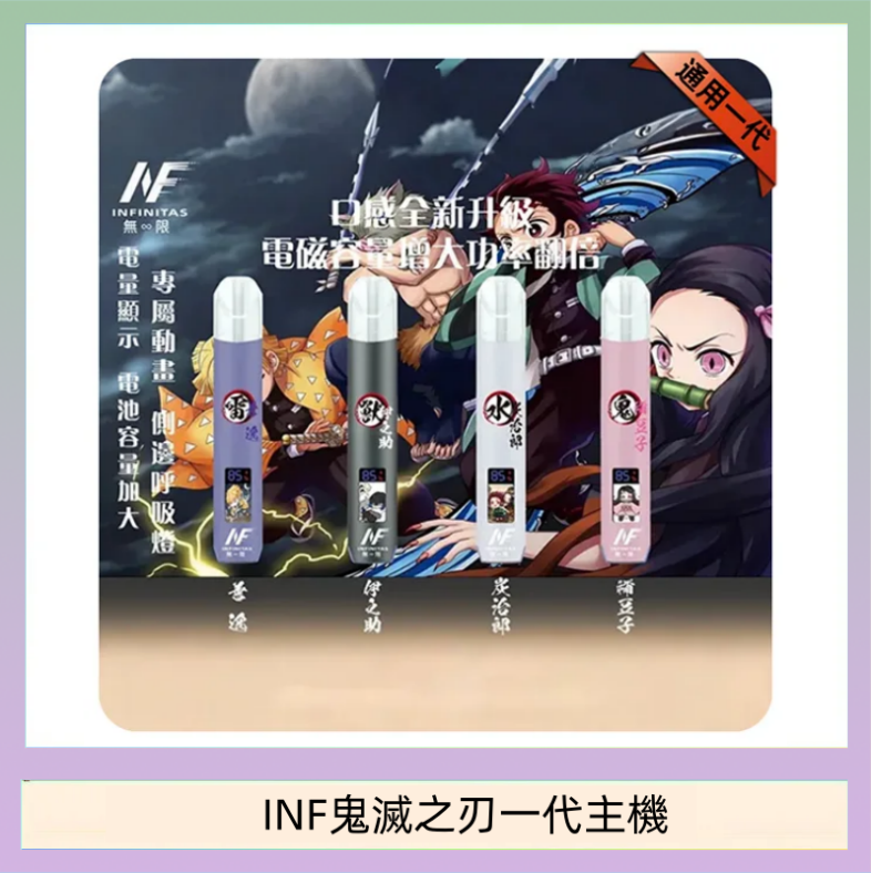 INF鬼滅之刃一代主機 INF無限鬼滅之刃一代主機電子煙