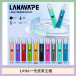 LANA一代皮革電子煙主機