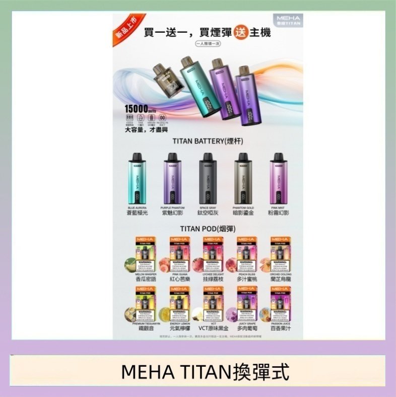 MEHA TITAN換彈式 MEHA魅嗨TITAN泰坦換彈主機拋棄式15000口買3顆煙彈送1隻主機