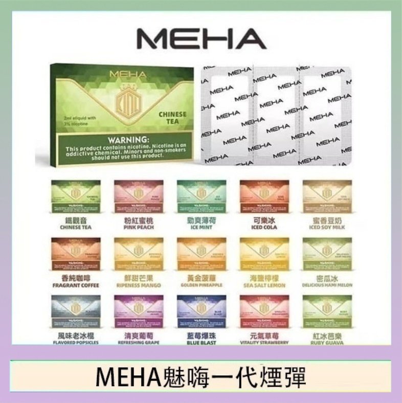 MEHA一代煙彈 MEHA魅嗨一代通用煙彈陶瓷芯霧化技術3顆裝