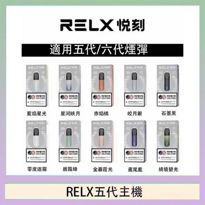 RELX五代主機 RELX五代幻影主機悅刻霧化桿·兼容四五六代煙彈