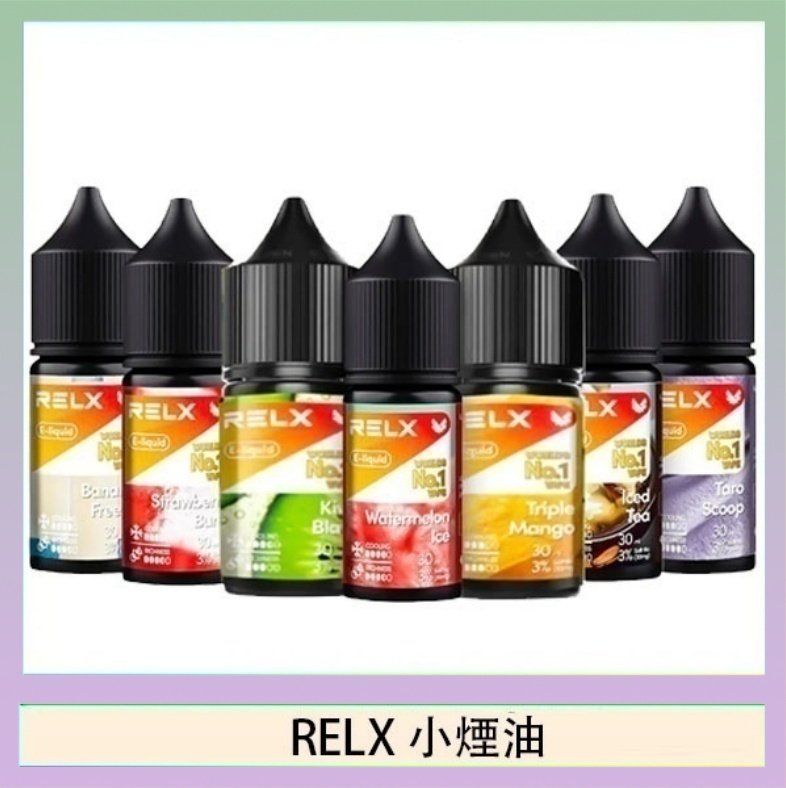 RELX煙油 悅刻Relx小煙油3%尼古丁濃度30ml/瓶