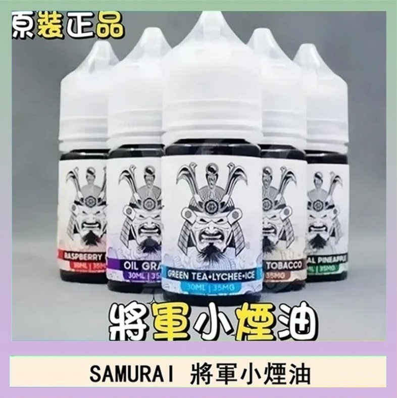 SAMURAI 將軍 SAMURAI 將軍系列電子菸小煙油