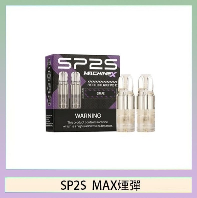 SP2S max煙彈 SP2S MAX 煙彈2顆裝適配SP2S MAX主機