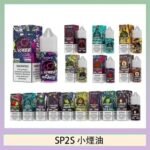 SP2S思博瑞小煙煙油30ML/20MG