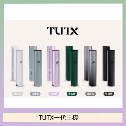 TUTX電子煙一代主機 通配1代系列【6色可選】