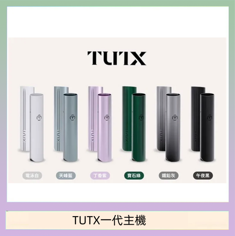 TUTX一代主機 TUTX電子煙一代主機 通配1代系列【6色可選】