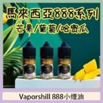 馬來西亞 Vaporshill 888小煙油30ML