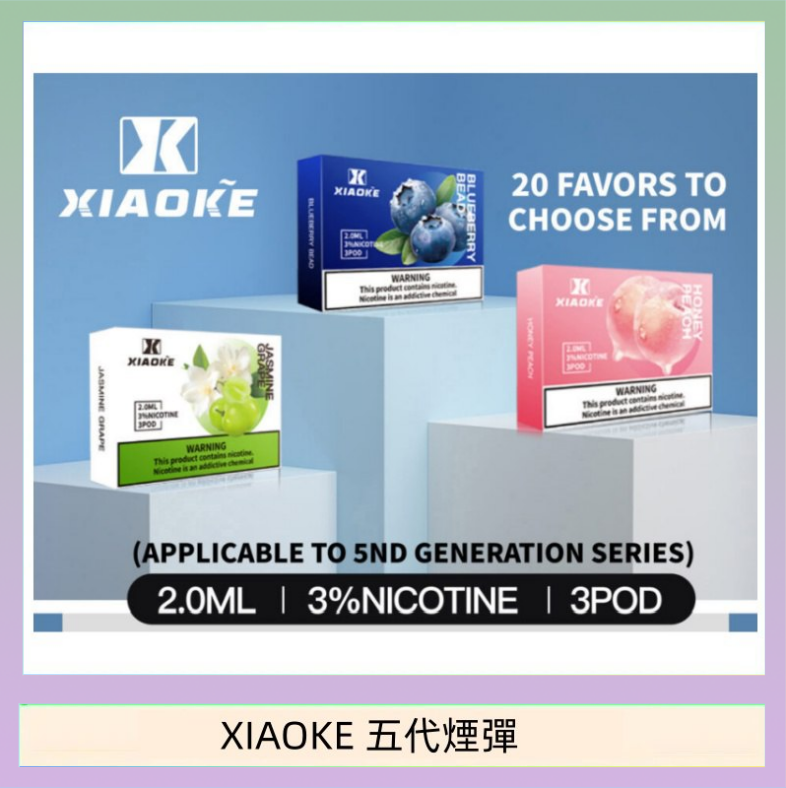 XIAOKE五代煙彈 XIAOKE梟客煙彈五代電子菸彈3顆入適配五代主機