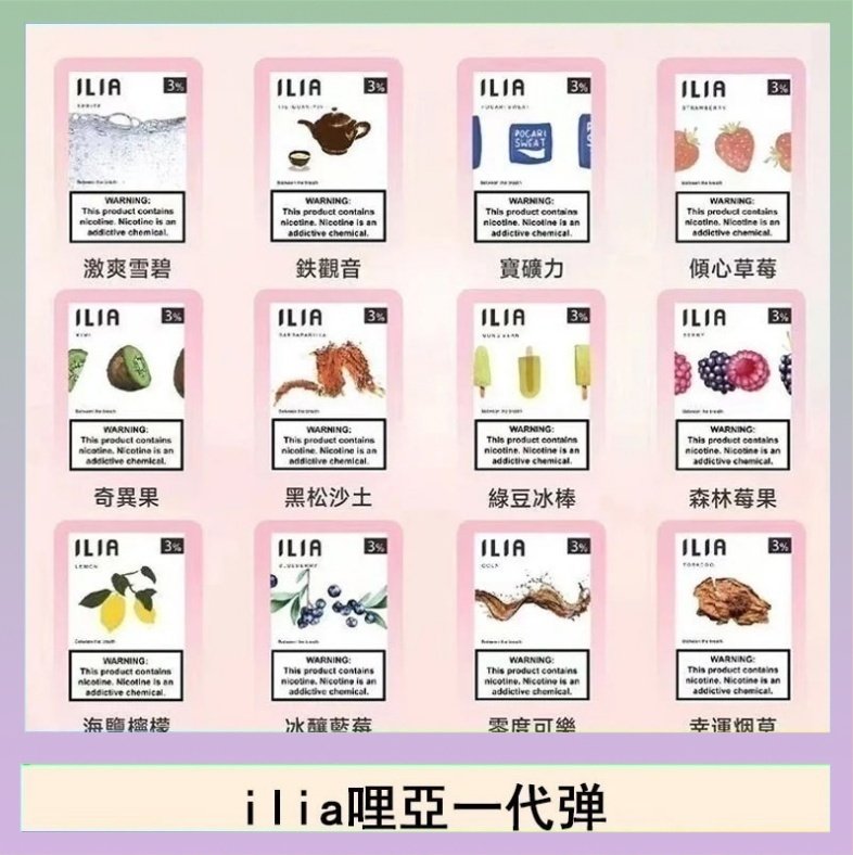 ilia哩亞煙彈 29種口味|ILIA一代發光煙彈 通用一代主機 3枚入