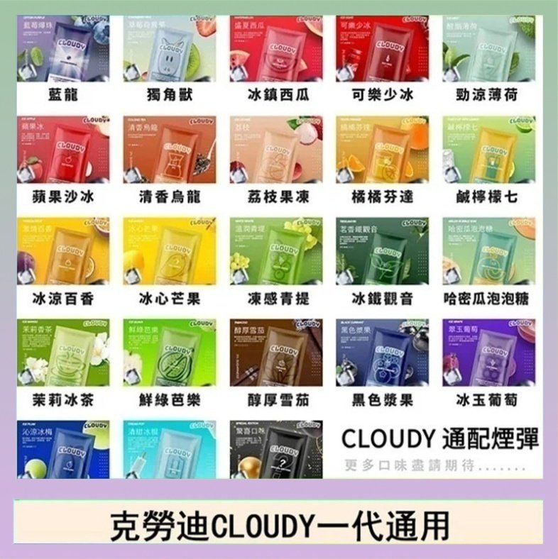 克勞迪CLOUDY 克勞迪CLOUDY電子煙通用RELX悅刻一代煙彈