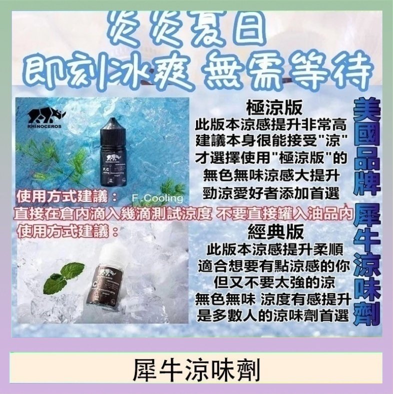 犀牛涼味劑 美國品牌犀牛涼味劑30ml 極涼版/基本版
