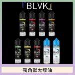 美國BLVK E-Liquid 獨角獸大煙油60ml