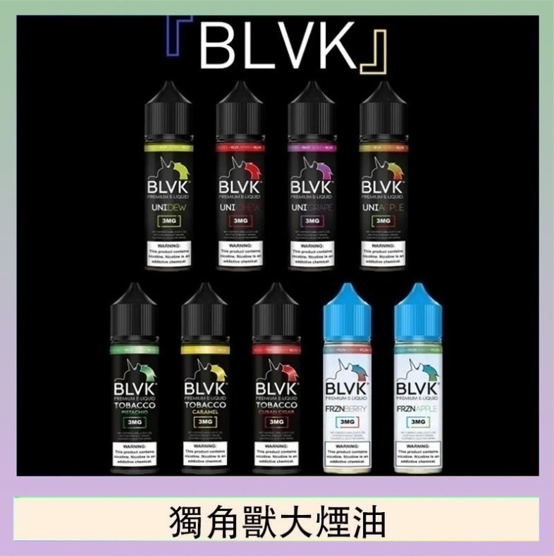 獨角獸大煙油 美國BLVK E-Liquid 獨角獸大煙油60ml