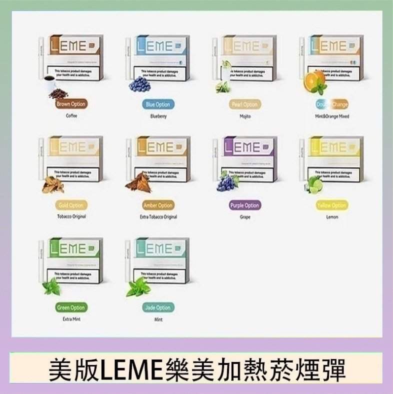 美版LEME樂美加熱菸煙彈 美版LEME樂美加熱菸煙彈通用IQOS主機官網