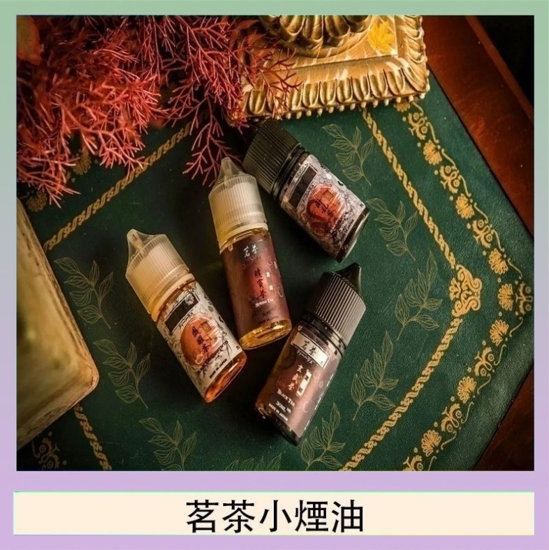 茗茶小煙油 茗茶小煙油30ml(0mg/30mg)日本進口
