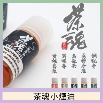茶魂煙油TEA`S SOU蜜桃烏龍鐵觀音烏龍茶碧螺春