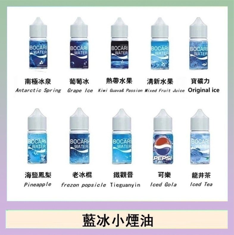 藍冰 藍冰系列電子煙主機小煙油30ml(4%)