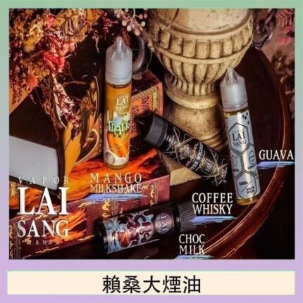 LAI SANG賴桑系列大煙油60ml(0mg/30mg)