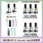 帕拉德VAPTIO Avocado Baby酷梨寶寶空倉煙彈
