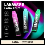 Lana拋棄式一次性電子煙 可充電 多種口味|Lana Zolt 8000 Puffs